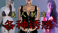 美人制造 各种诱惑