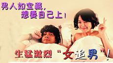 男人如宝藏，想要自己上