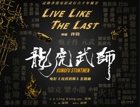 许钧《Live Like The Last》