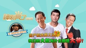 Watch the latest 國產劇大叔為什麼都是大爺？ (2014) online with English subtitle for free English Subtitle