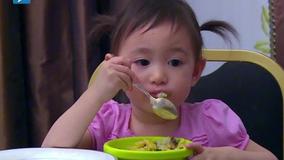 線上看 《爸爸回來了》奧莉NeiNei甜蜜晚餐 (2014) 帶字幕 中文配音，國語版