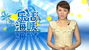 Watch the latest 乐活海峡 2012-05-01 (2012) online with English subtitle for free English Subtitle