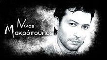 Nikos Makropoulos - Kopika Sta Dyo 官方版