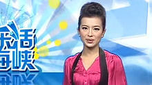 乐活海峡 2013-02-25