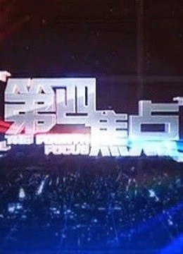 上海纪实第四焦点