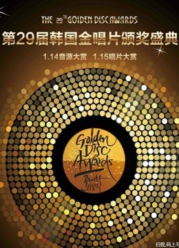 2015第29届韩国金唱片颁奖盛典