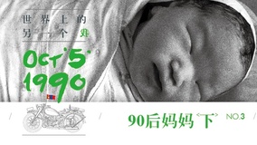 线上看 第三集 90后妈妈（下） (2015) 带字幕 中文配音