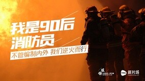 線上看 物：我是90後消防員 (2015) 帶字幕 中文配音，國語版