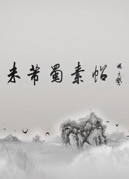 [图]名家临碑帖 杨广馨《米芾·蜀素帖》