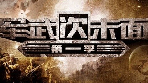军武次位面第二季 军事 高清正版视频在线观看 爱奇艺