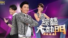 綜藝大熱門 2016-02-08