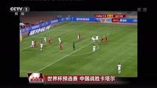 世界杯预选赛 中国战胜卡塔尔