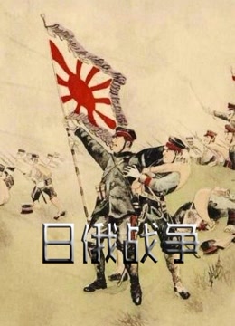 Watch the latest 日俄戰爭 (2015) online with English subtitle for free English Subtitle