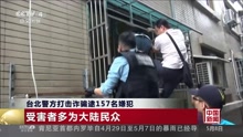 台北警方打击诈骗逮157名嫌犯