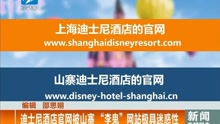 迪士尼酒店官网被山寨 "李鬼"网站极具迷惑性