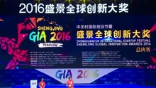 GIA2016盛景全球创新大奖总决赛1