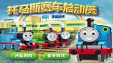 托马斯火车竞速中文版