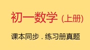 初一上册数学,初一数学知识点视频(中考题)教育高清正版视频在线观看爱奇艺