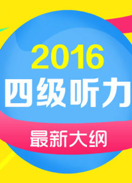 2016 年英语四级考试 - 听力- 对啊网
