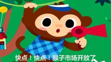 宝宝趣味英语启蒙Monkey market