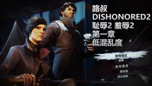 [图]路叔Dishonored 2耻辱2EP1第一章剧情低混乱度