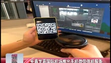 长春龙嘉国际机场推出手机微信值机服务