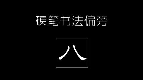 八画部首字图片