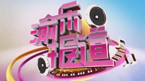 Watch the latest 渝乐报道 2015-08-12 (2015) online with English subtitle for free English Subtitle