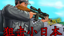 狙击小日本瞄准射击1-1游戏