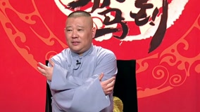 watch the latest Guo De Gang Talkshow 2017-07-02 (2017) with English subtitle English Subtitle