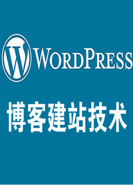 《Wordpress博客建站技术》