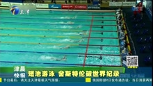 短池游泳 舍斯特伦破世界纪录