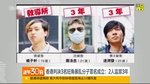 香港判决3名旺角暴乱分子罪名成立:2人监禁3年