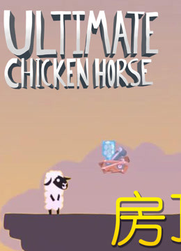 Ultimate Chicken Horse超级鸡马