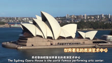 悉尼歌剧院是澳洲人的骄傲