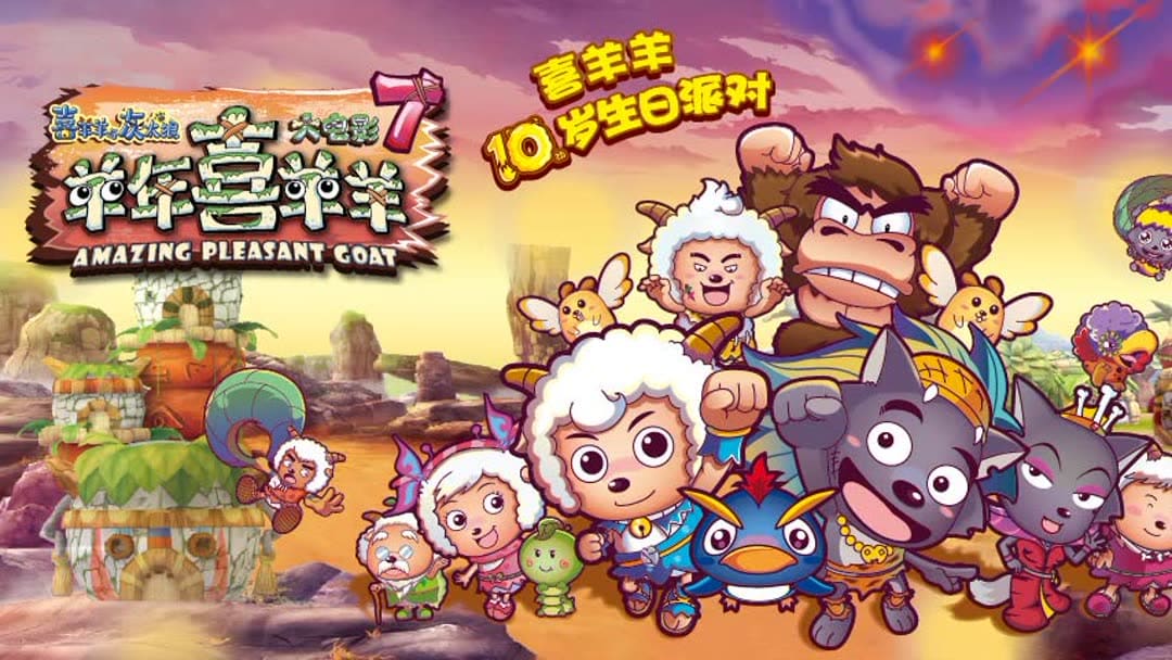 Watch the latest 喜羊羊与灰太狼大电影7 羊年喜羊羊Episode 0