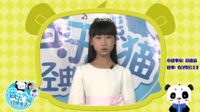 线上看 音乐熊猫经典童话 第14集 (2016) 带字幕 中文配音