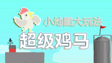 【炎黄蜀黍】★超级鸡马·第二季★极限挑战 EP2