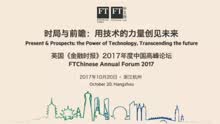 英国《金融时报》2017年度中国高峰论坛