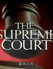 PBS纪录片：最高法院