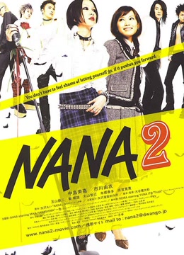 娜娜2