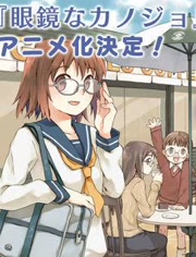 眼镜彼女OVA