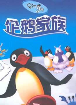 企鹅家族 第1季
