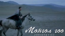 zorigt yisui mongol goo 官方正式版