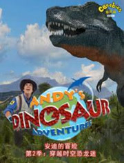 安迪的恐龙冒险第2季 外文版