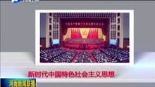 [图]新时代中国特色社会主义思想