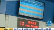 南京六大客运站实行统一网站购票