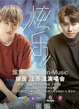 in-Music徐良&汪苏泷演唱会