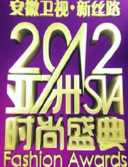 亚洲时尚盛典2012