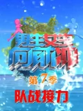 男生女生向前冲晚间版}
